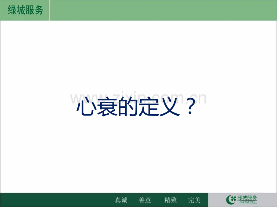 慢性心力衰竭教学查房.ppt_第2页