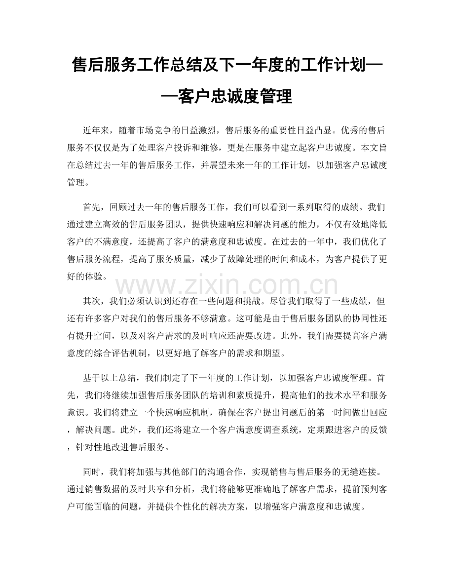 售后服务工作总结及下一年度的工作计划——客户忠诚度管理.docx_第1页