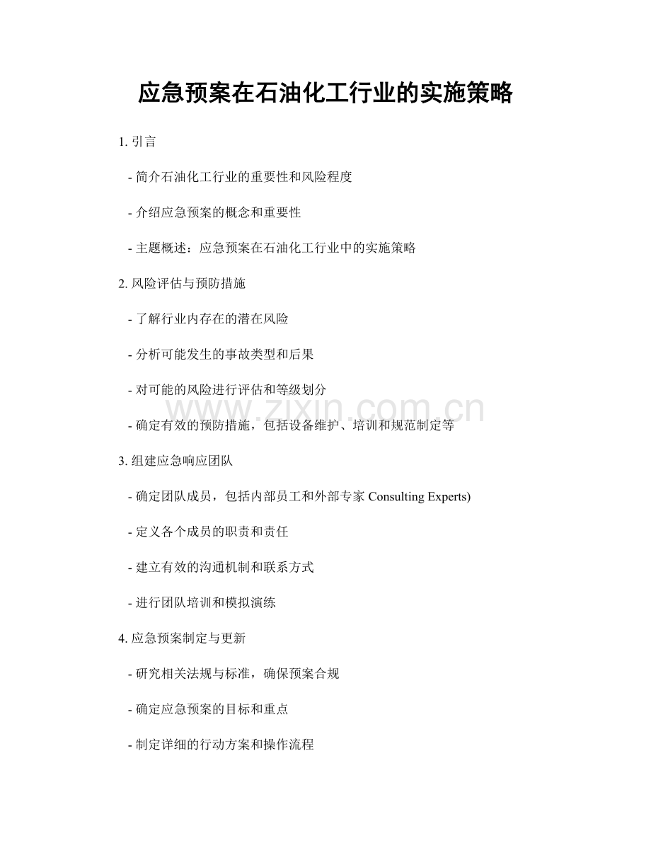 应急预案在石油化工行业的实施策略.docx_第1页