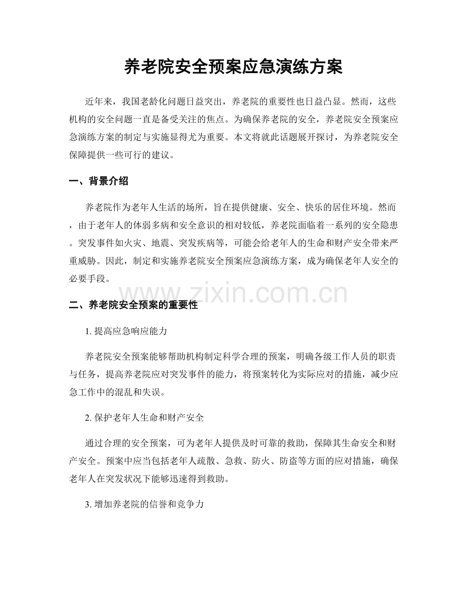 养老院安全预案应急演练方案.docx_第1页