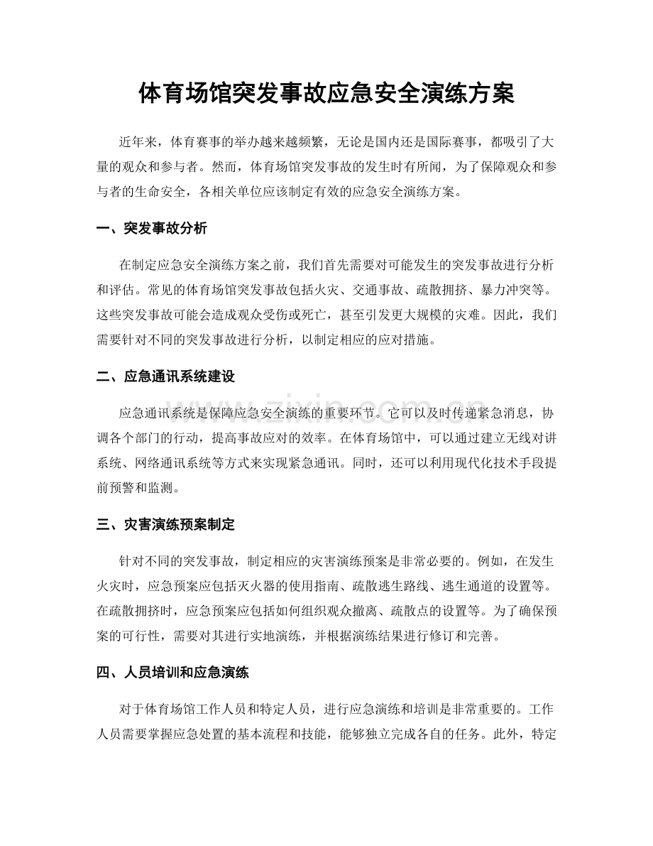 体育场馆突发事故应急安全演练方案.docx_第1页