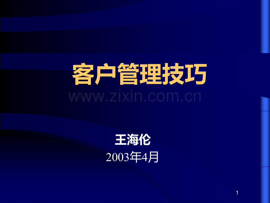 客户管理技巧PPT课件.ppt_第1页