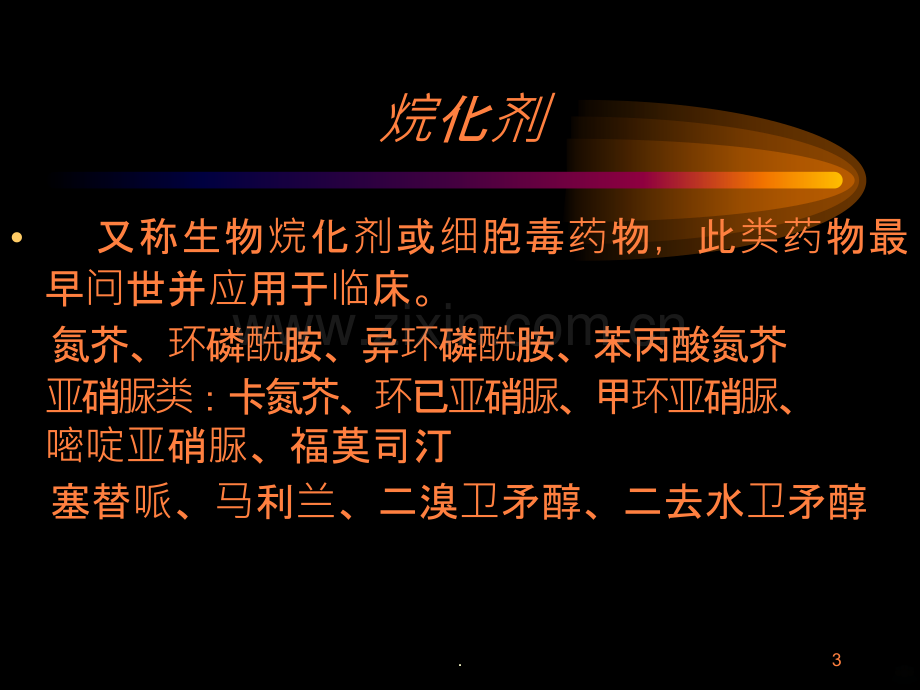 抗肿瘤化学药物.ppt_第3页