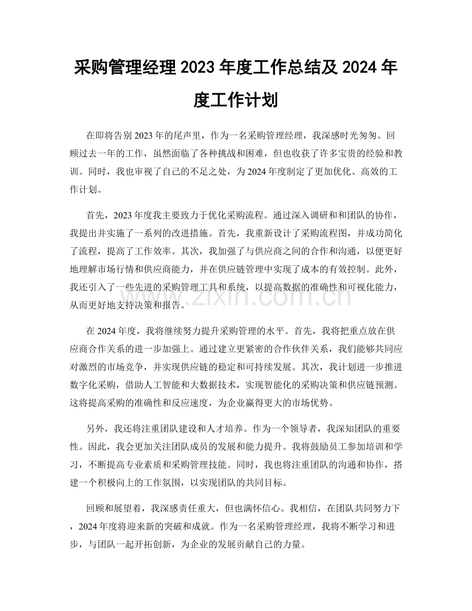 采购管理经理2023年度工作总结及2024年度工作计划.docx_第1页