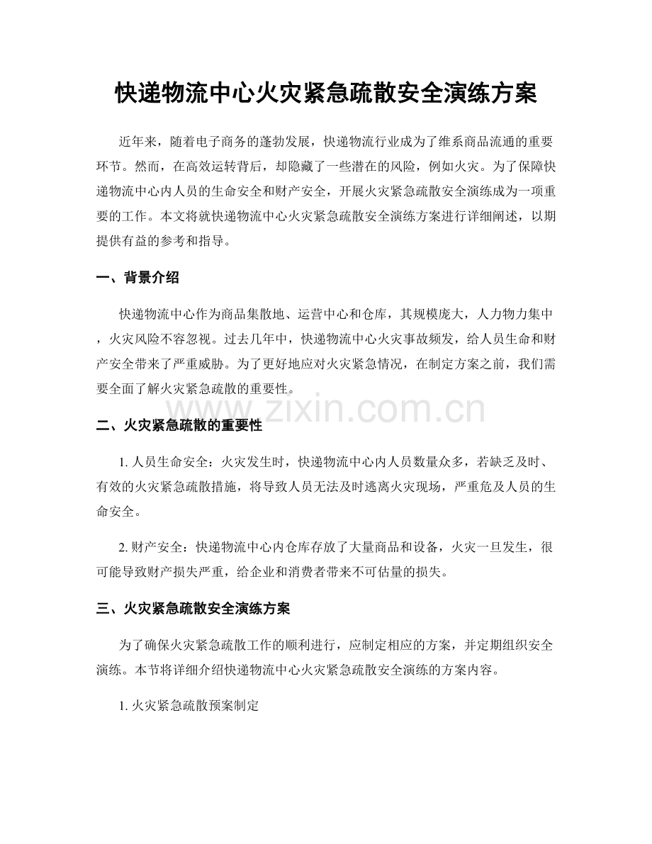 快递物流中心火灾紧急疏散安全演练方案.docx_第1页