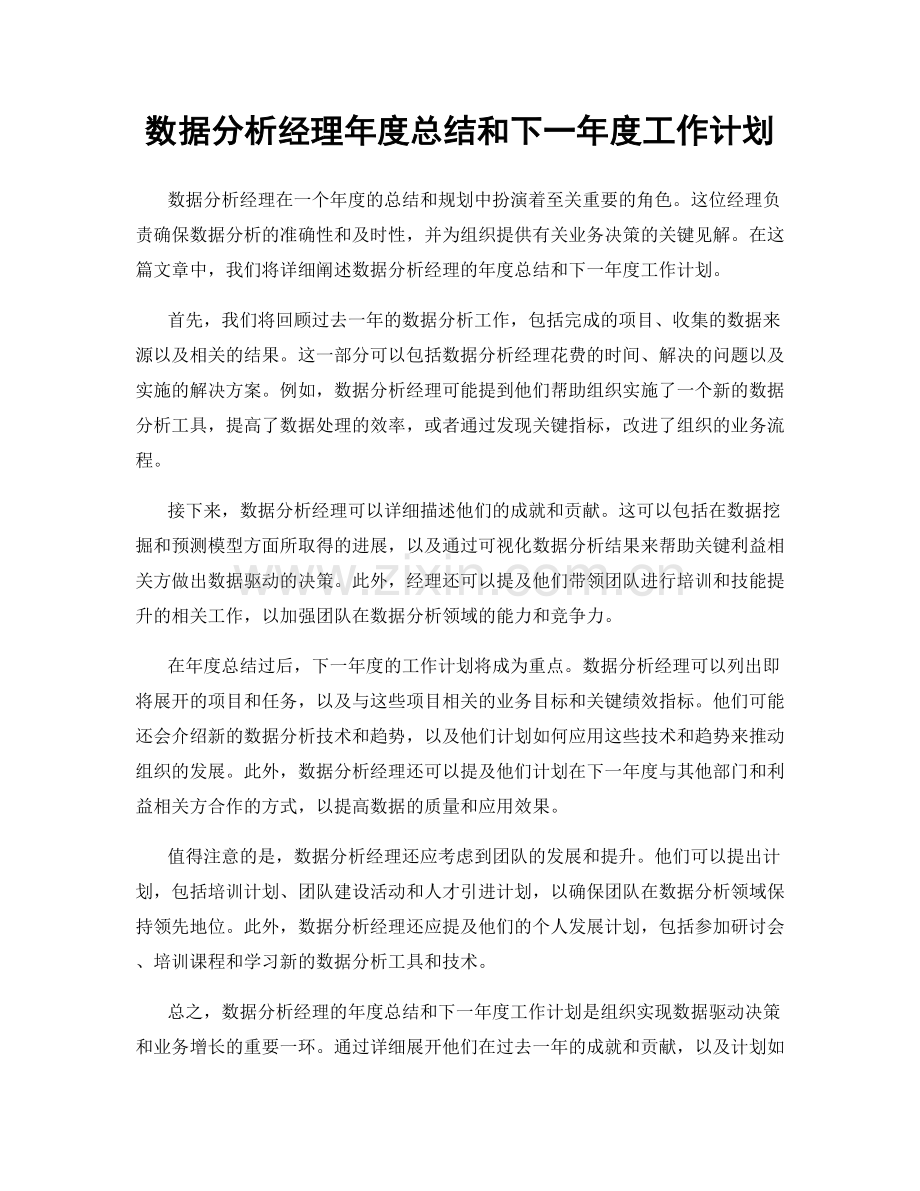 数据分析经理年度总结和下一年度工作计划.docx_第1页