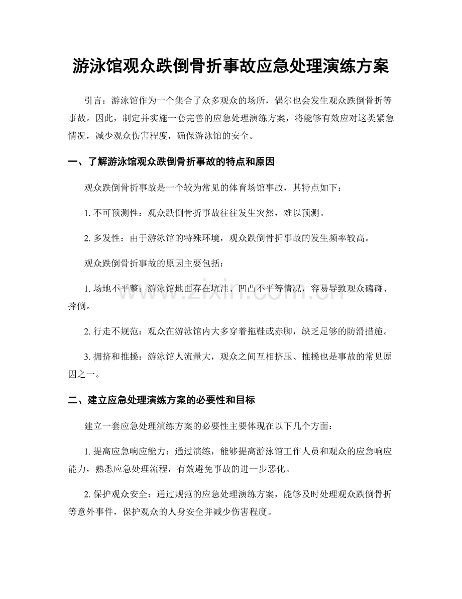 游泳馆观众跌倒骨折事故应急处理演练方案.docx_第1页