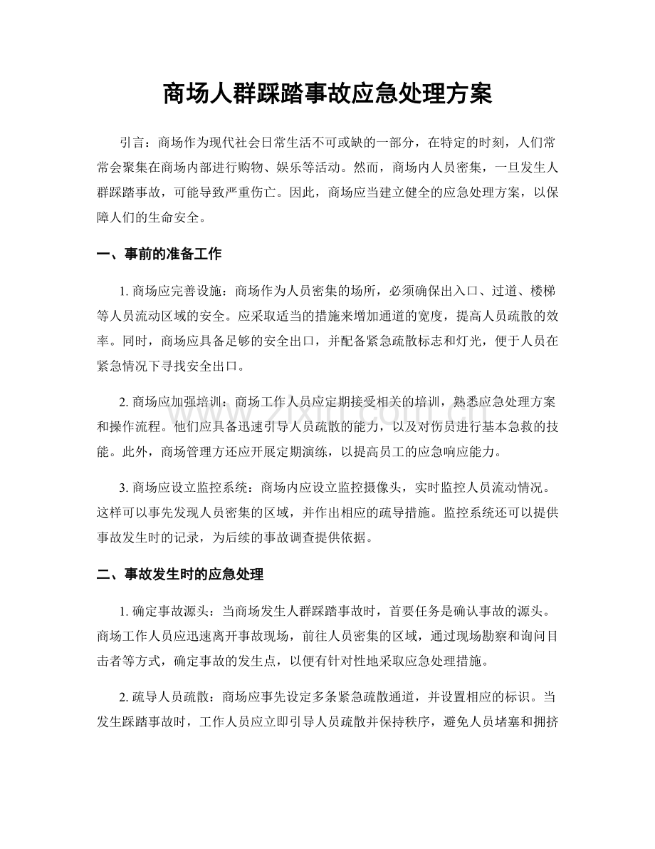 商场人群踩踏事故应急处理方案.docx_第1页