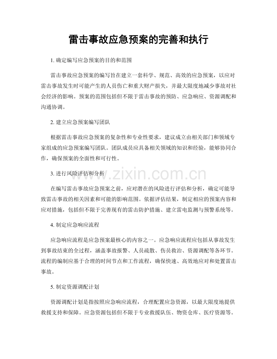 雷击事故应急预案的完善和执行.docx_第1页