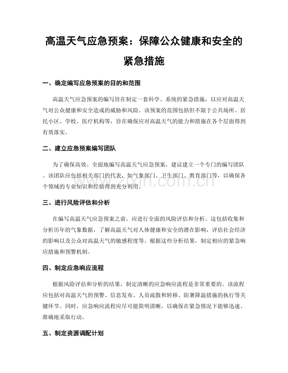 高温天气应急预案：保障公众健康和安全的紧急措施.docx_第1页