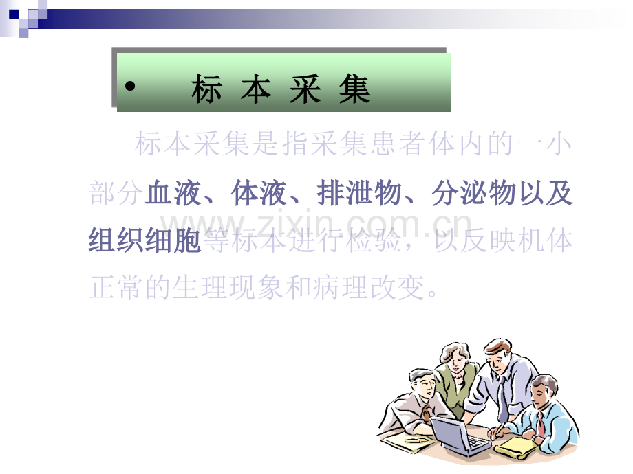 护理人员如何正确采集标本.ppt_第3页