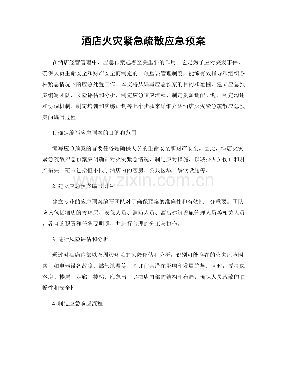 酒店火灾紧急疏散应急预案.docx_第1页