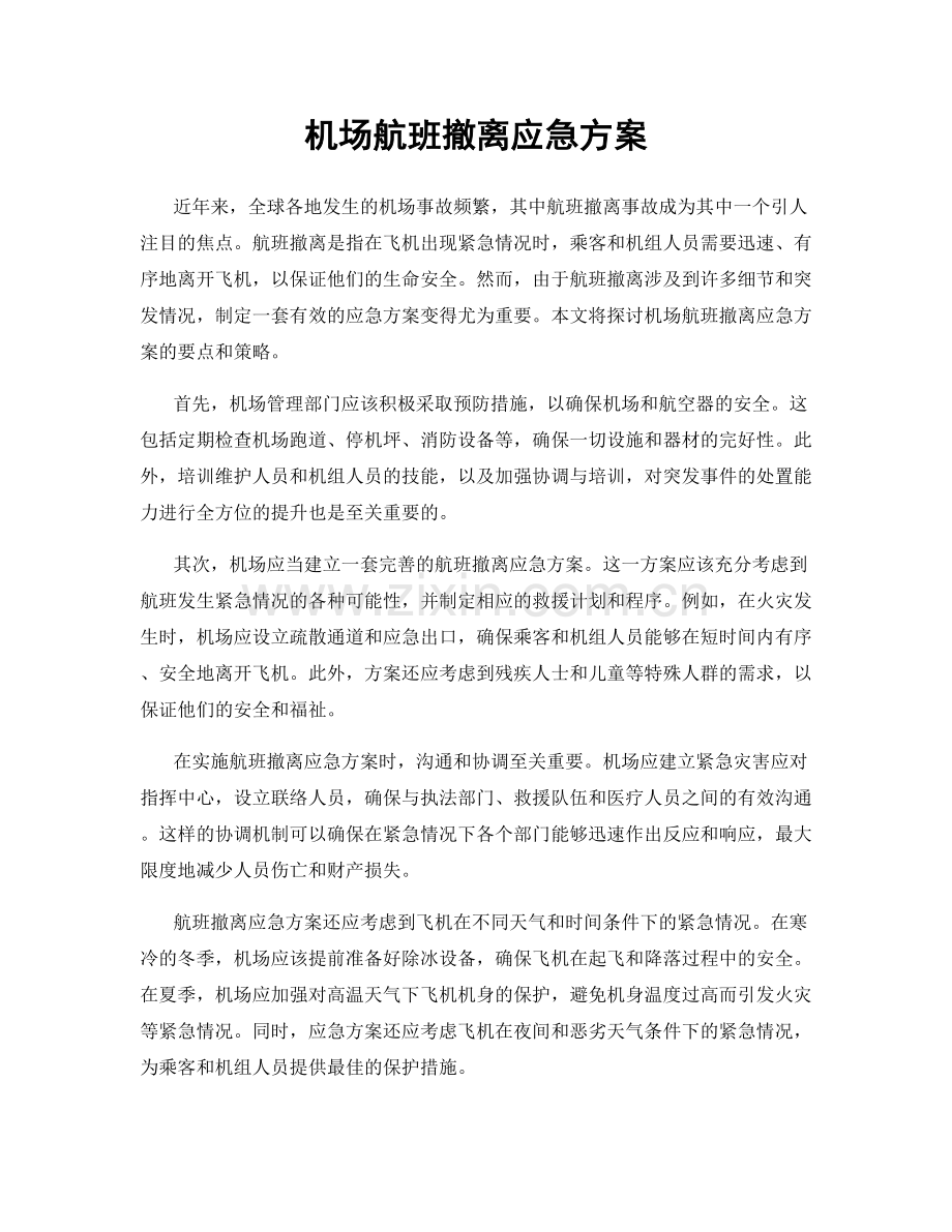 机场航班撤离应急方案.docx_第1页