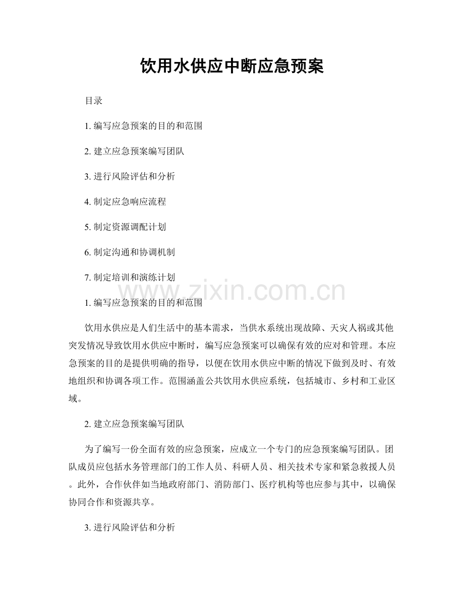 饮用水供应中断应急预案.docx_第1页