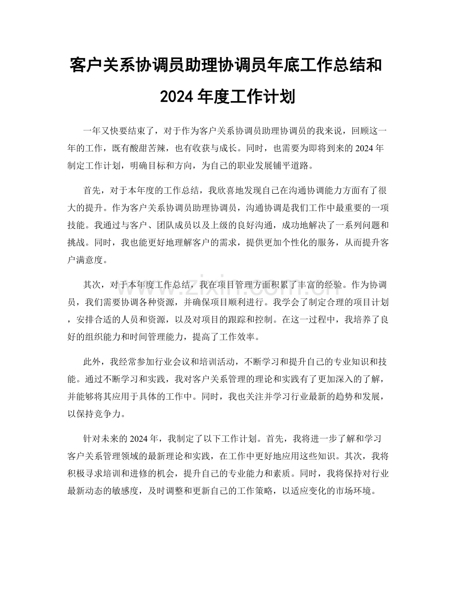 客户关系协调员助理协调员年底工作总结和2024年度工作计划.docx_第1页