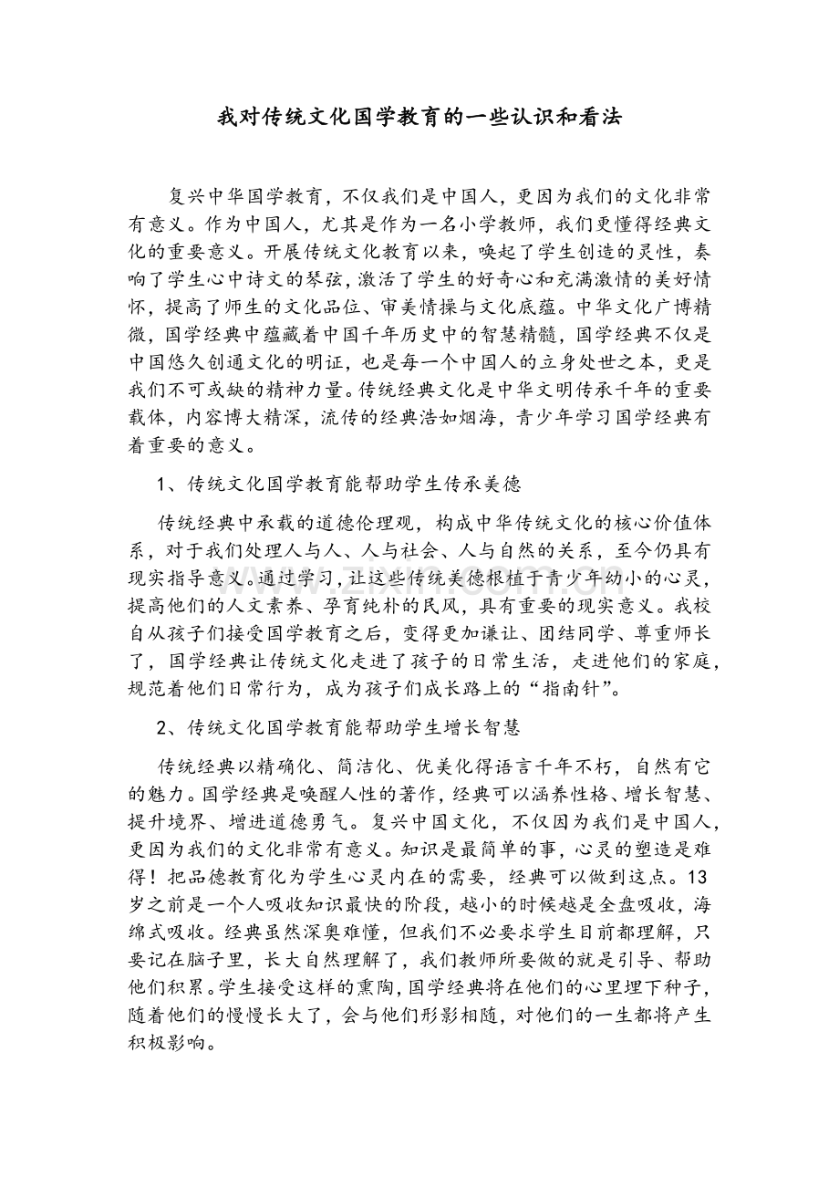 我对传统文化国学教育的一些认识和看法.doc_第1页