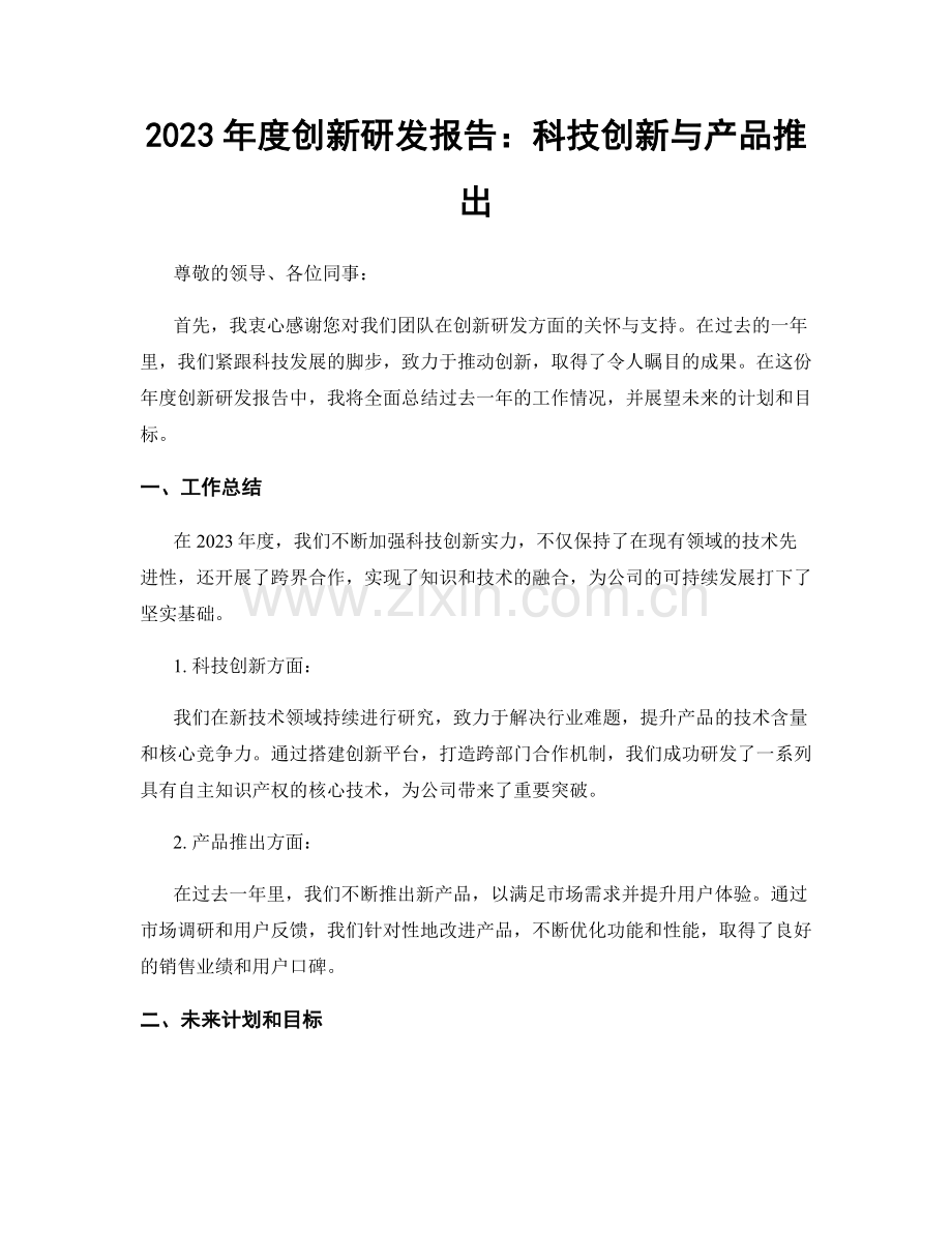 2023年度创新研发报告：科技创新与产品推出.docx_第1页