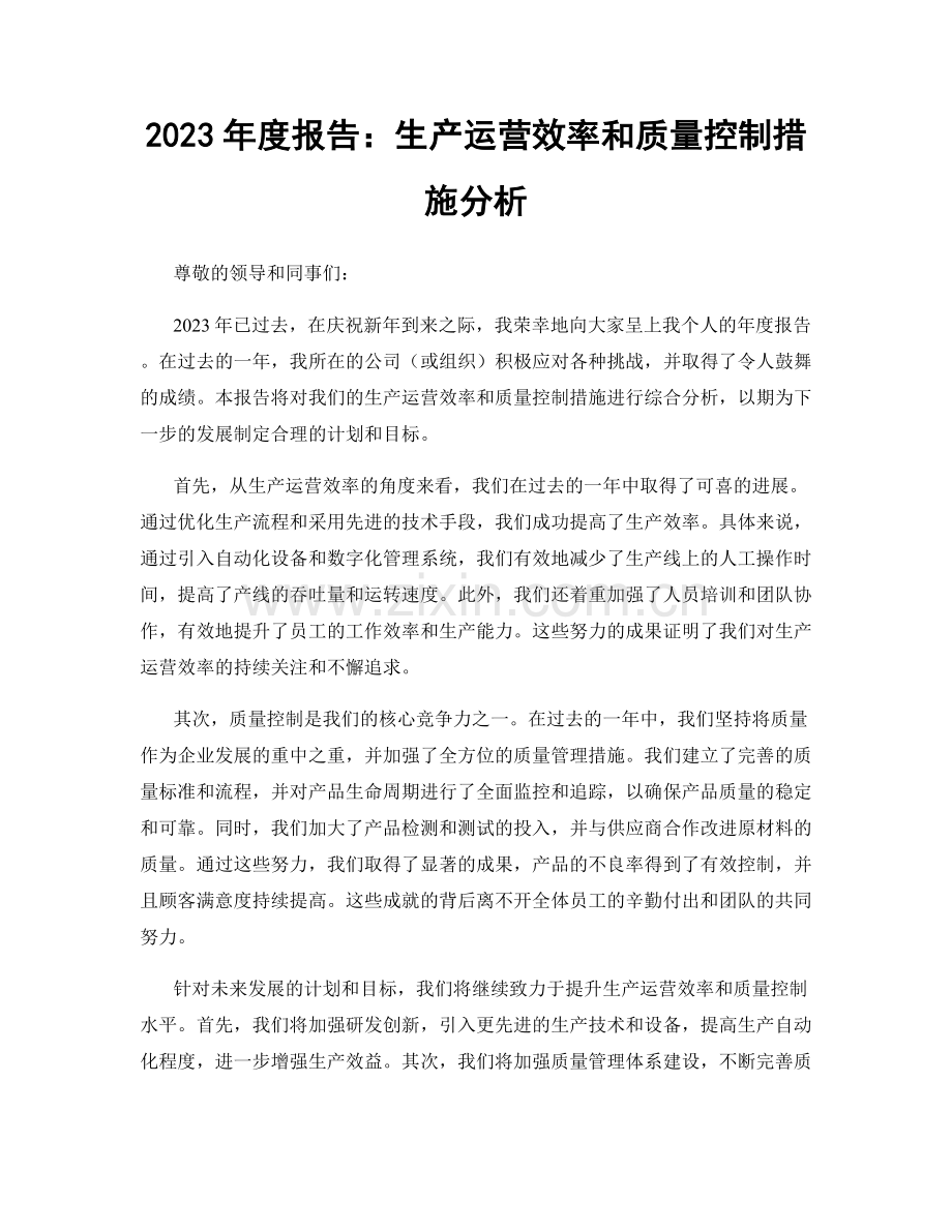 2023年度报告：生产运营效率和质量控制措施分析.docx_第1页