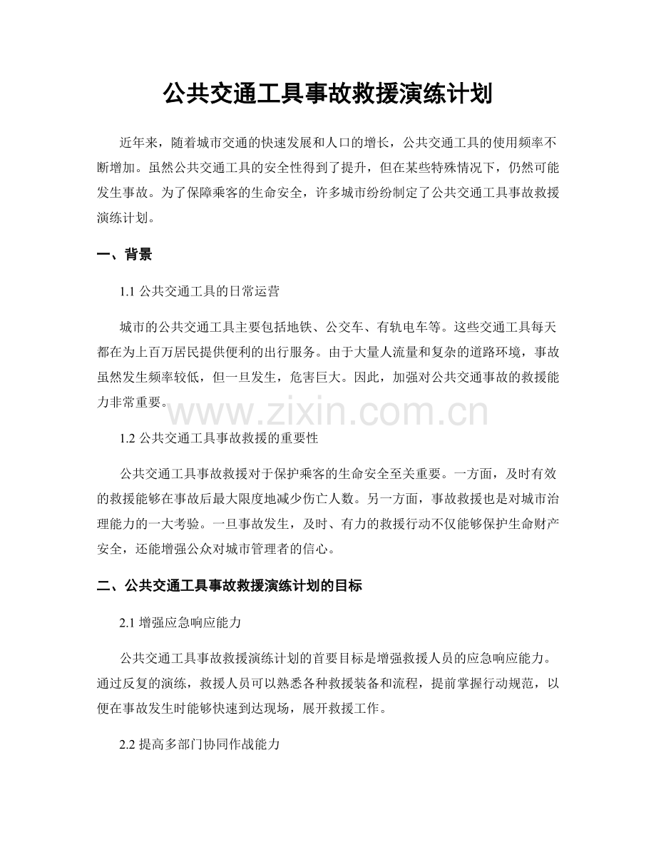 公共交通工具事故救援演练计划.docx_第1页