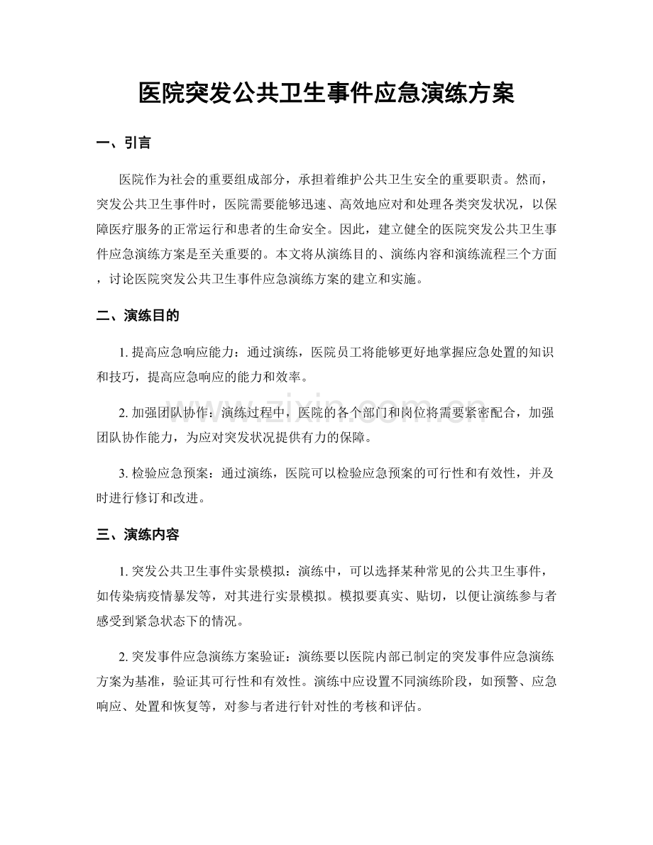 医院突发公共卫生事件应急演练方案.docx_第1页