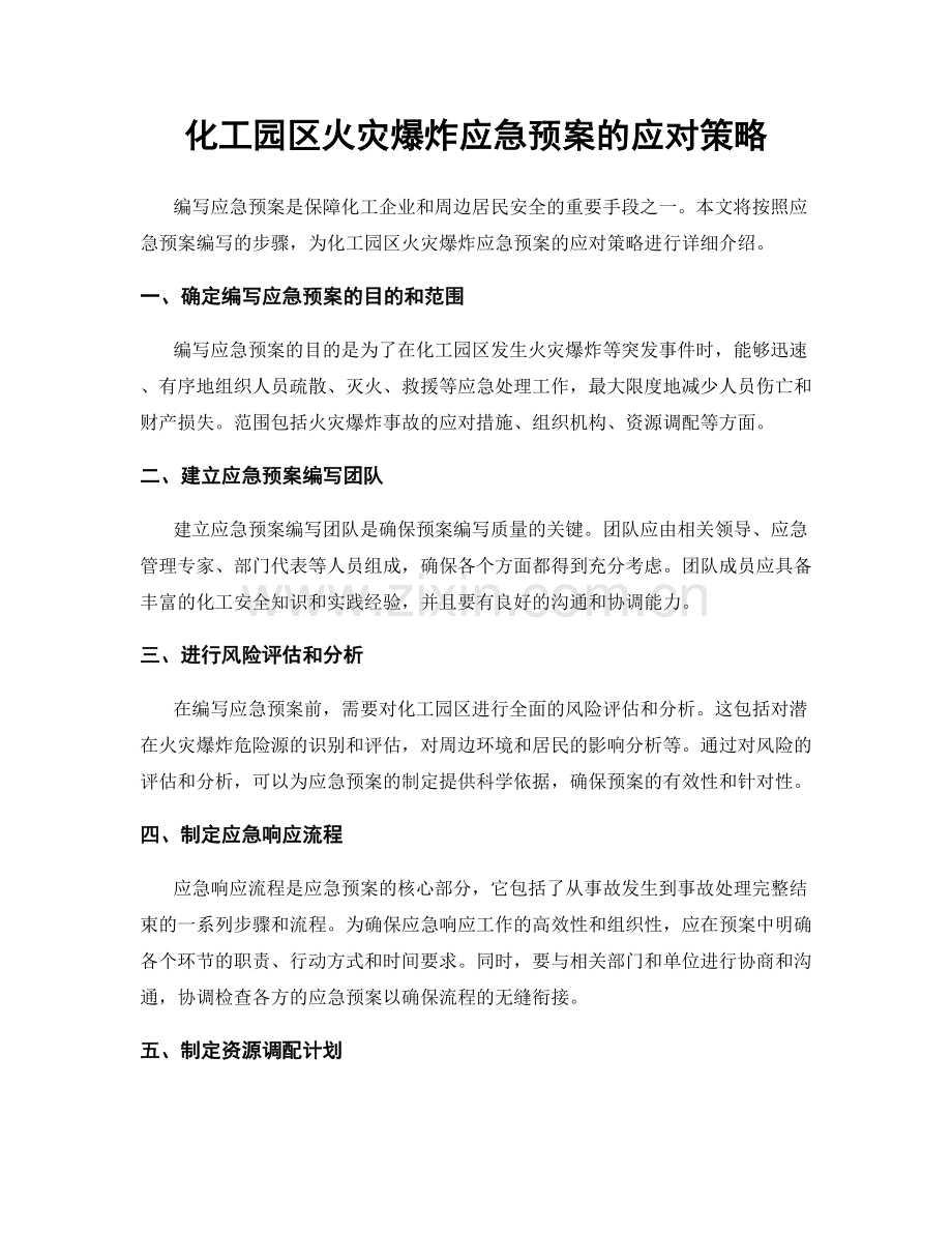 化工园区火灾爆炸应急预案的应对策略.docx_第1页