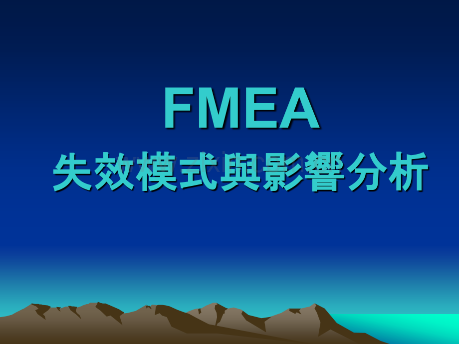 失效模式与影响分析(FMEA)-讲义.ppt_第1页