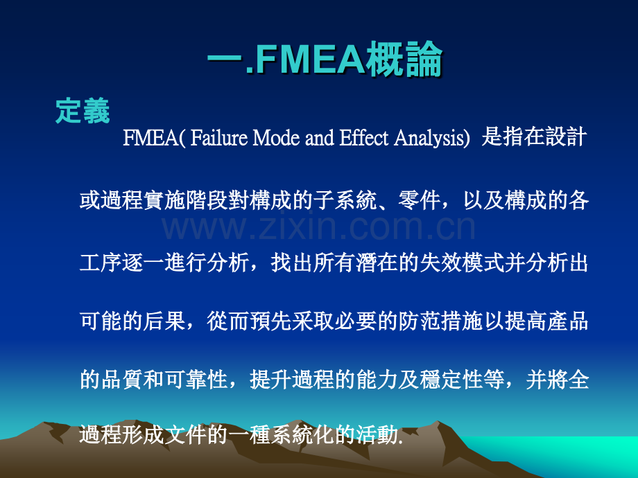 失效模式与影响分析(FMEA)-讲义.ppt_第3页