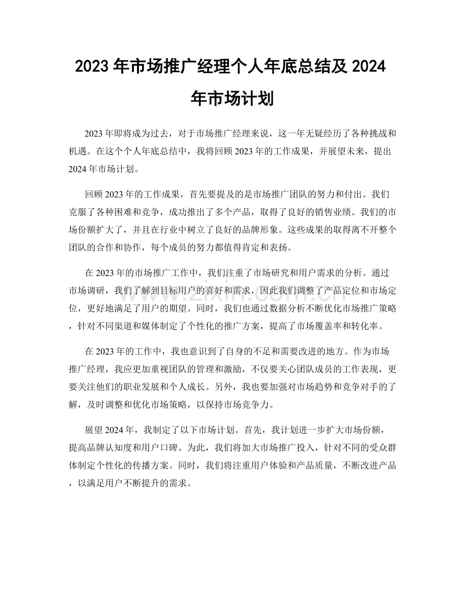 2023年市场推广经理个人年底总结及2024年市场计划.docx_第1页