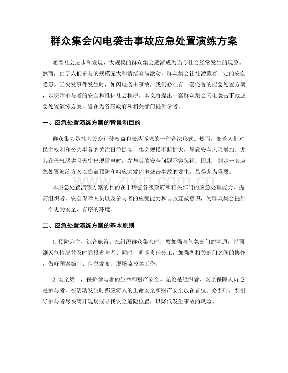 群众集会闪电袭击事故应急处置演练方案.docx_第1页