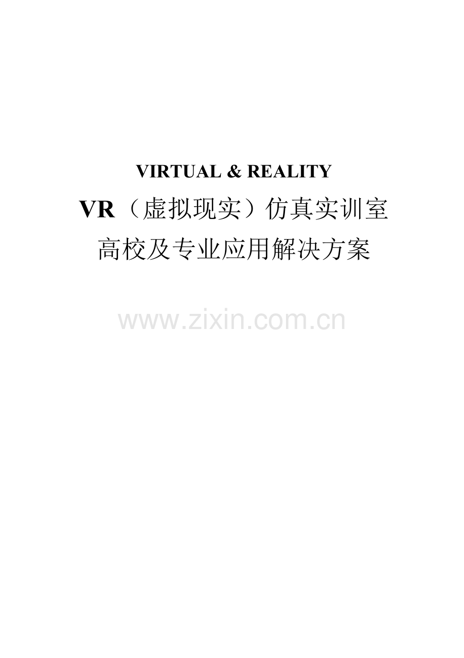 VR（虚拟现实）仿真实验室高校及专业应用解决方案.pdf_第1页