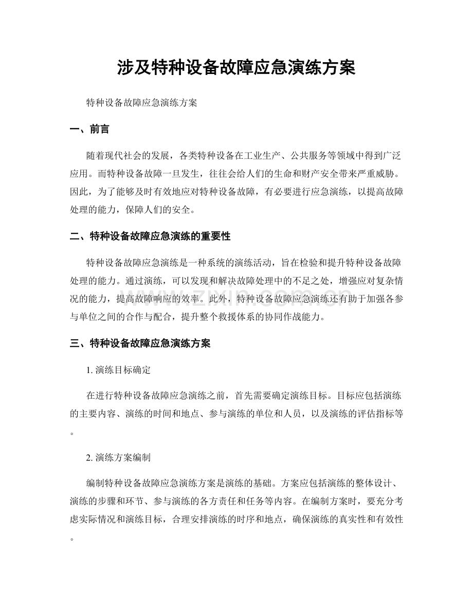 涉及特种设备故障应急演练方案.docx_第1页