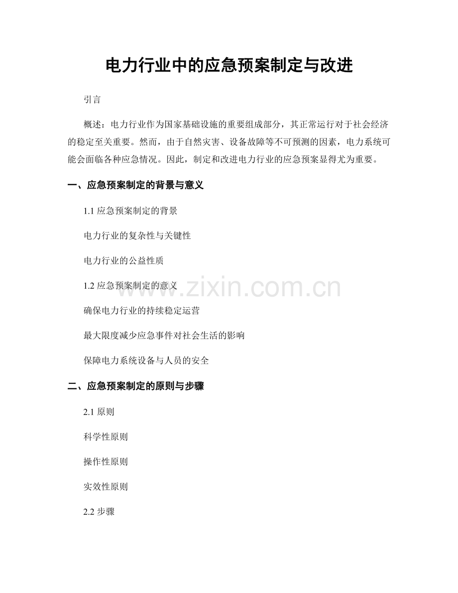 电力行业中的应急预案制定与改进.docx_第1页