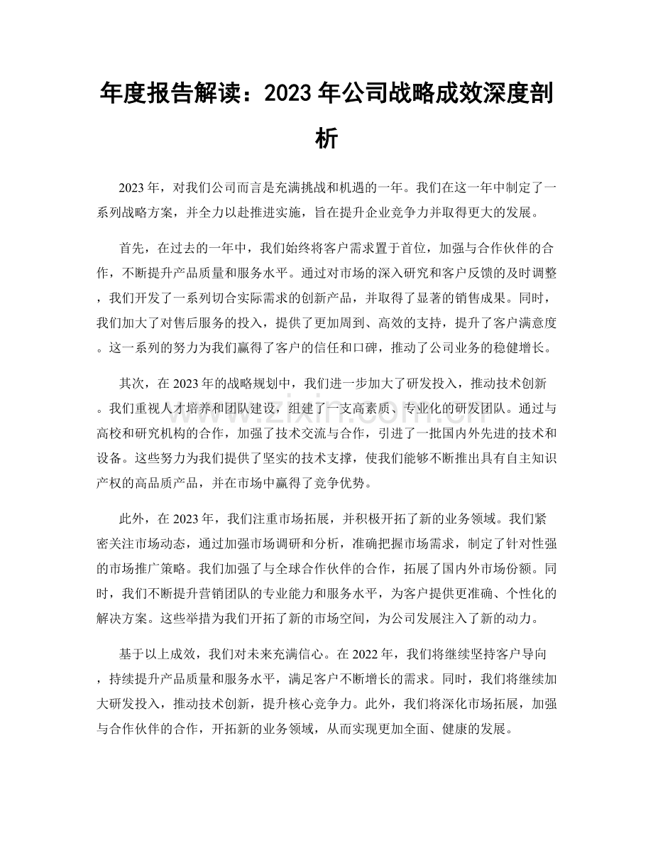 年度报告解读：2023年公司战略成效深度剖析.docx_第1页