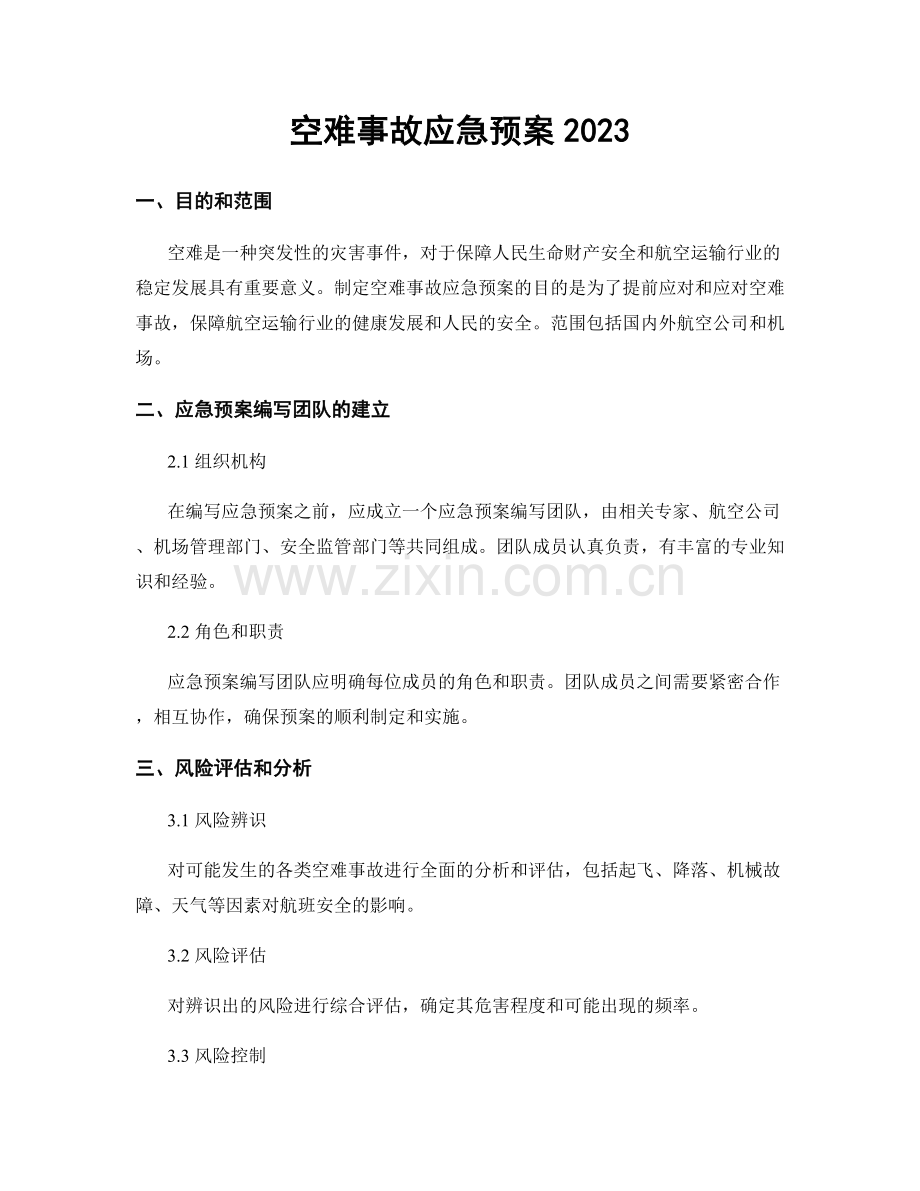 空难事故应急预案2023.docx_第1页