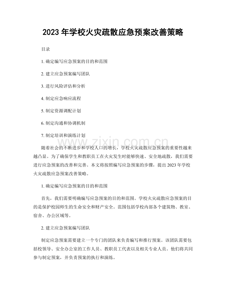 2023年学校火灾疏散应急预案改善策略.docx_第1页