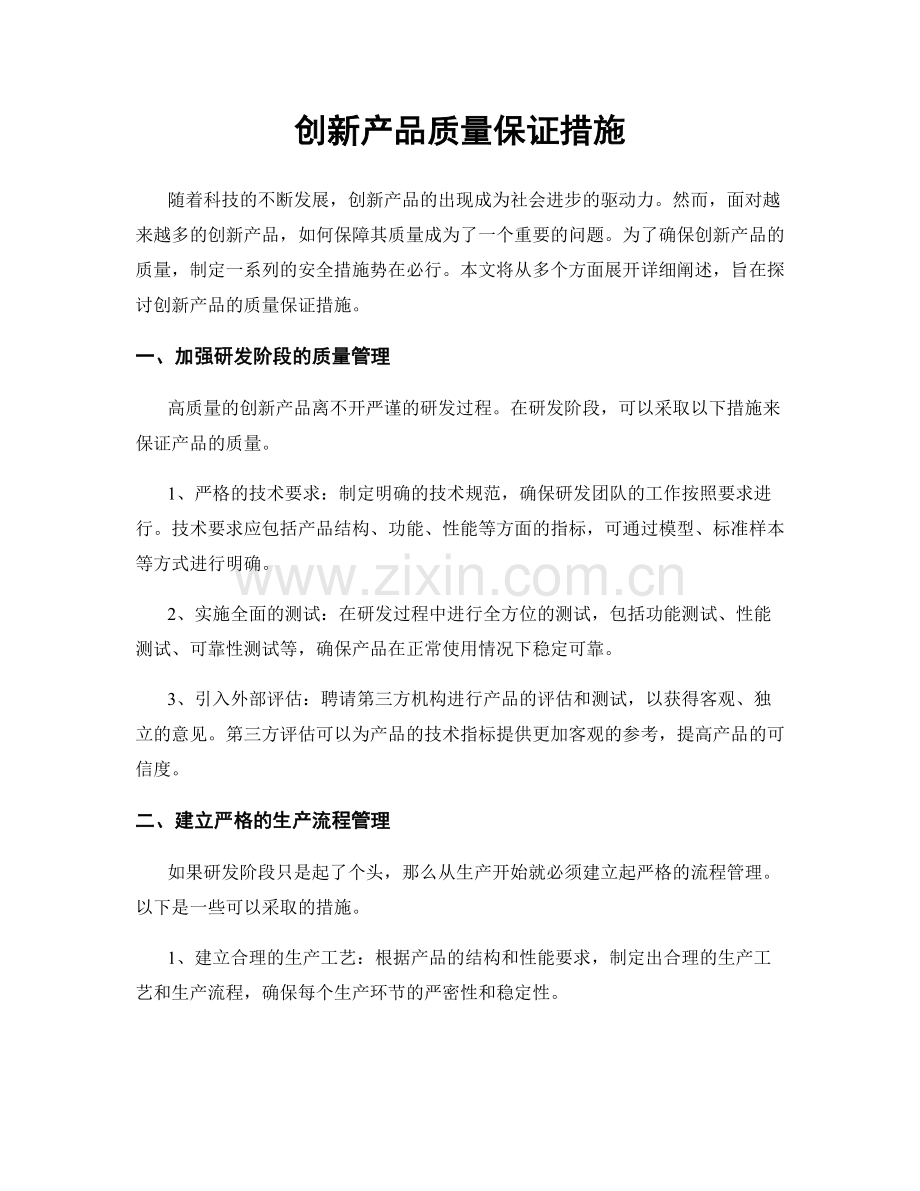 创新产品质量保证措施.docx_第1页