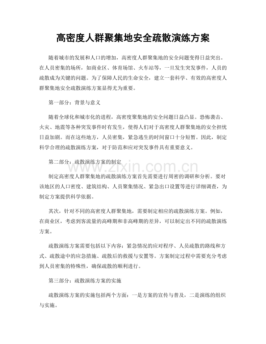 高密度人群聚集地安全疏散演练方案.docx_第1页