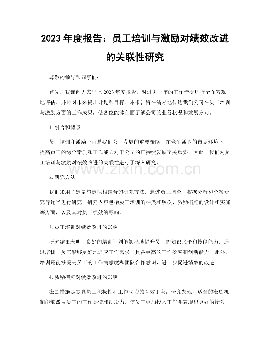 2023年度报告：员工培训与激励对绩效改进的关联性研究.docx_第1页