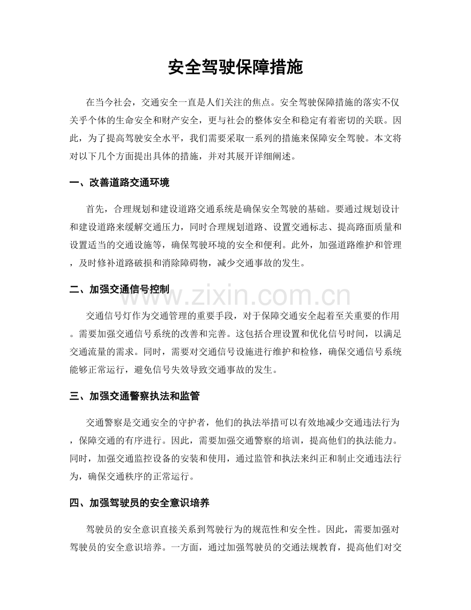 安全驾驶保障措施.docx_第1页