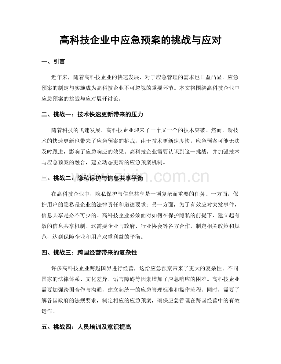 高科技企业中应急预案的挑战与应对.docx_第1页