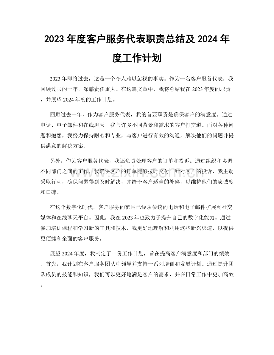 2023年度客户服务代表职责总结及2024年度工作计划.docx_第1页