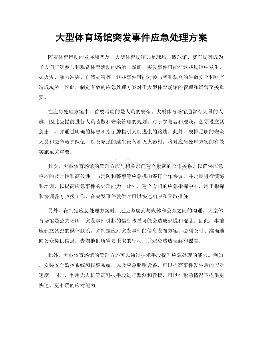 大型体育场馆突发事件应急处理方案.docx_第1页