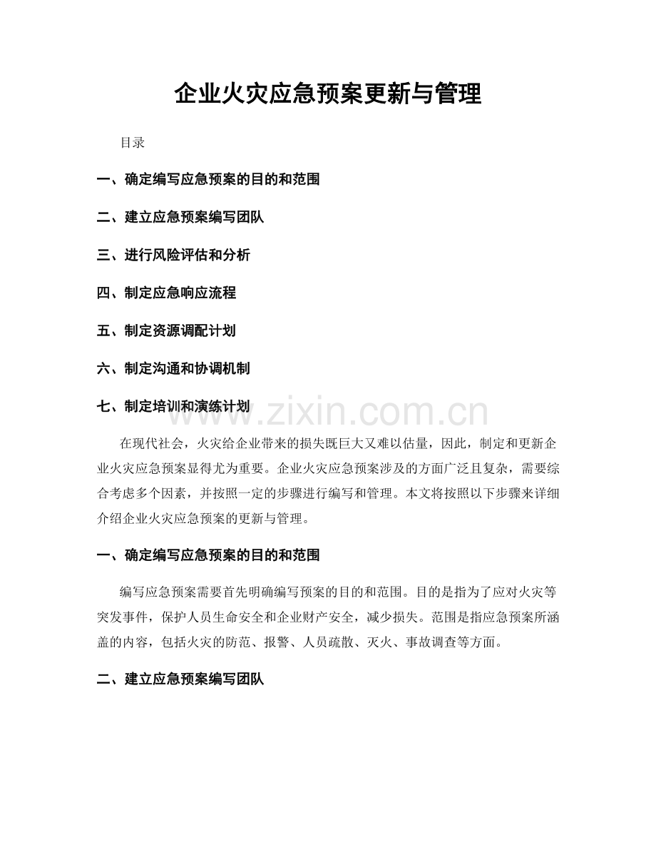 企业火灾应急预案更新与管理.docx_第1页