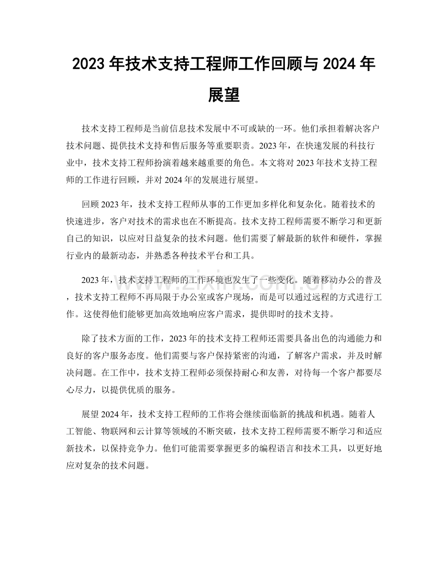 2023年技术支持工程师工作回顾与2024年展望.docx_第1页