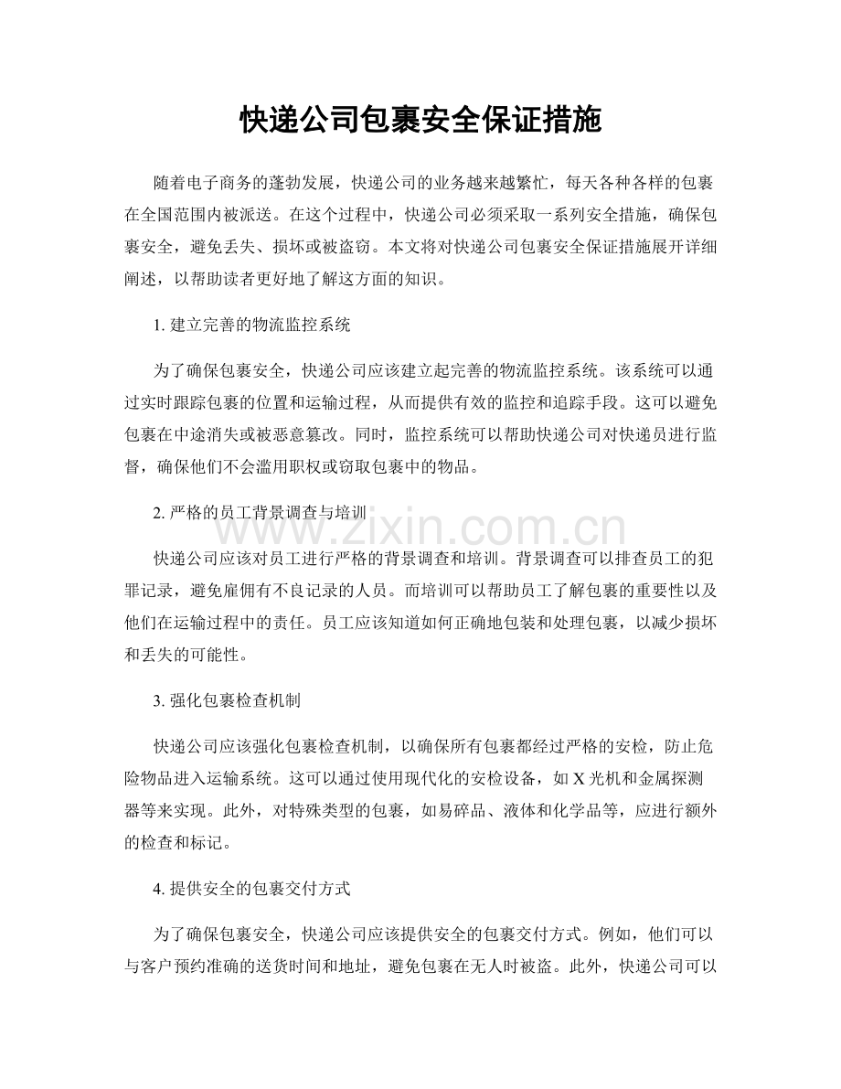 快递公司包裹安全保证措施.docx_第1页