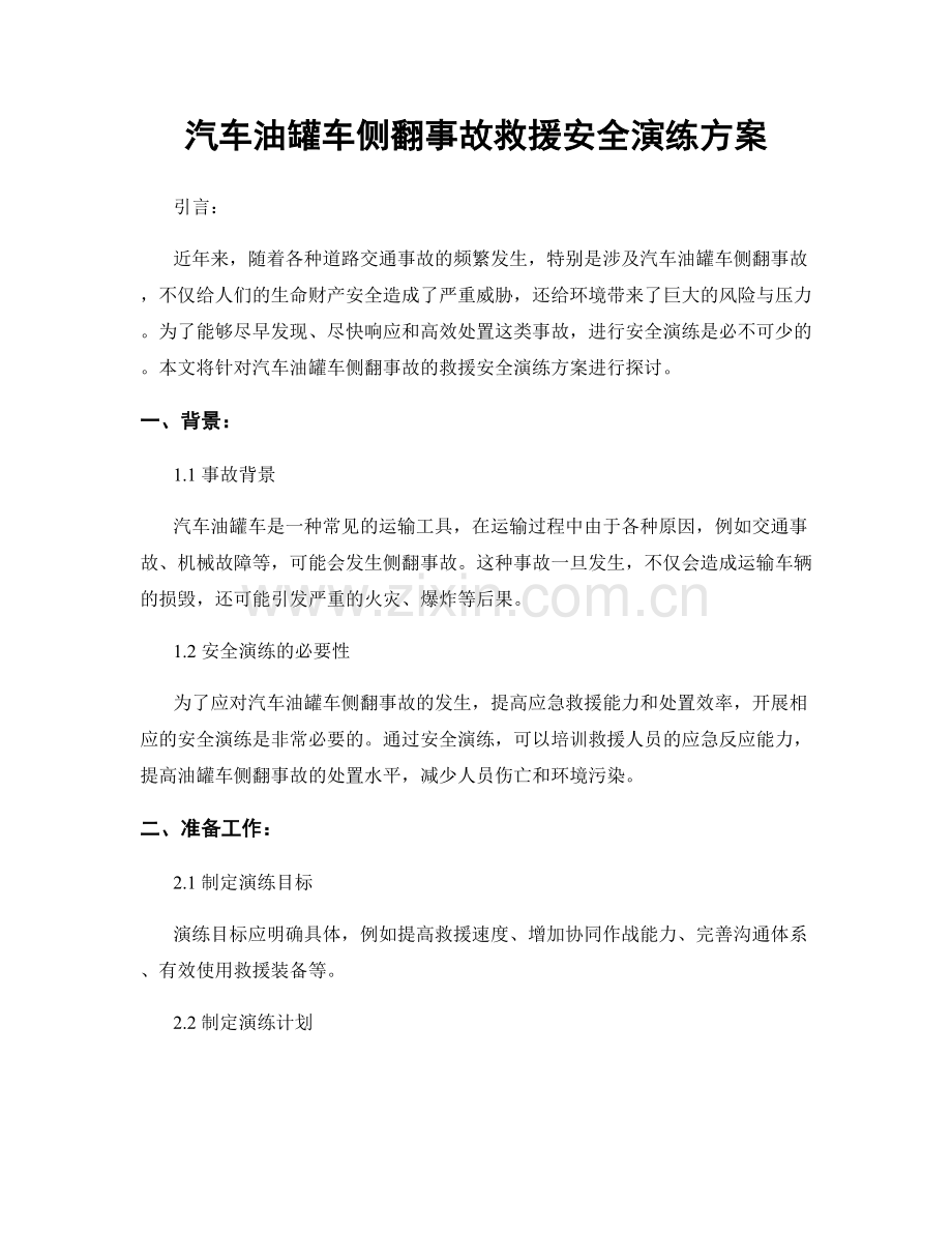 汽车油罐车侧翻事故救援安全演练方案.docx_第1页