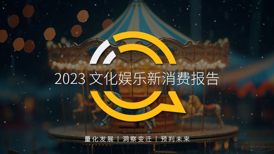 2023文化娱乐新消费报告.pdf_第1页