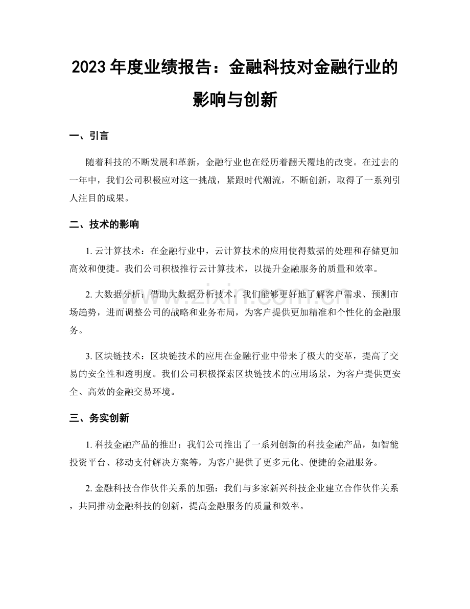 2023年度业绩报告：金融科技对金融行业的影响与创新.docx_第1页