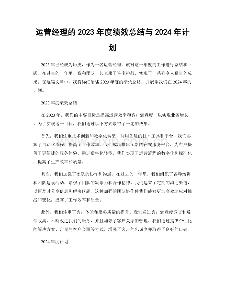 运营经理的2023年度绩效总结与2024年计划.docx_第1页