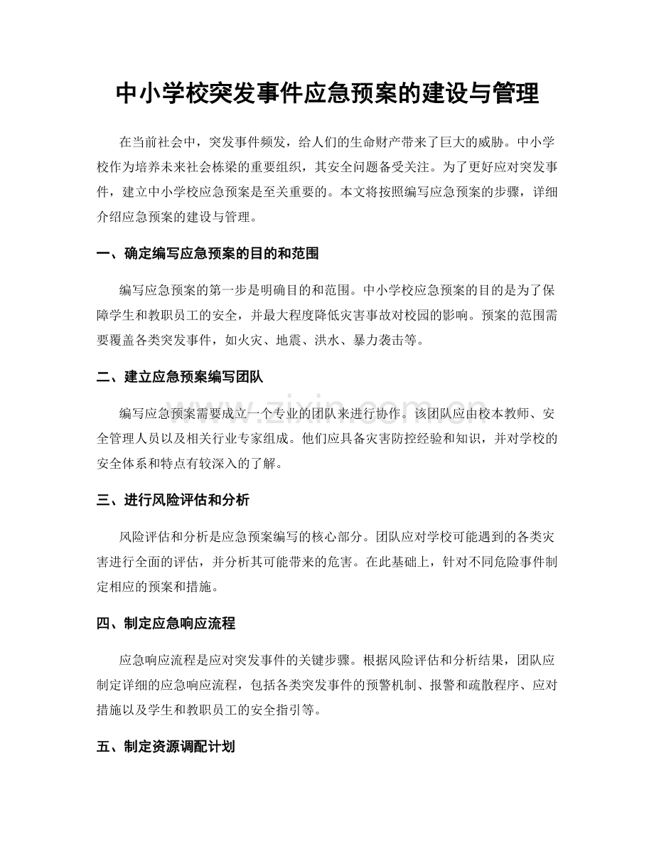 中小学校突发事件应急预案的建设与管理.docx_第1页